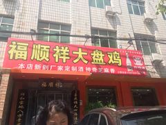 门面-福顺祥大盘鸡(临潼店)