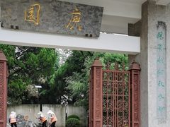 -庾园