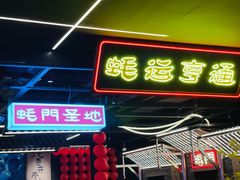 -王扯火胖哥烤生蚝(眉山首店)