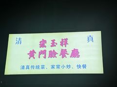 -清真宏玉祥黄门脸餐厅(华荫东里店)
