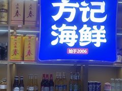 -方记海鲜大排档(乐山形象店)