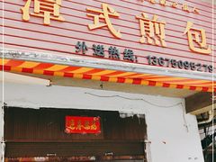 门面-潭式煎包(西航路店)