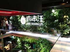 -肉串汪(望京店)