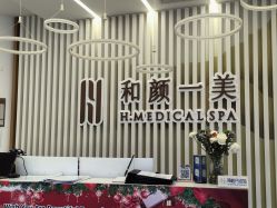 -和颜一美轻医美连锁