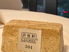 -丹桂轩(罗湖火车站店)