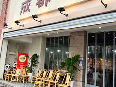 -成都味道(望江西路店)
