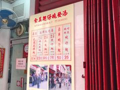 门面-添發碗仔翅美食