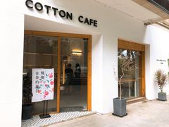 -COTTON CAFE(德信·中外公寓店)