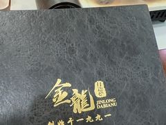 -金龙·打边炉(武进路店)