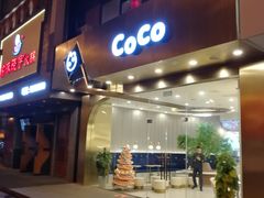 门面-CoCo都可(中联广场店)