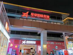 门面-星星国际影城(激光松山湖店)