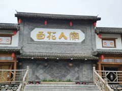 -百花人家(门城水岸店)