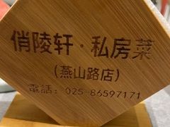 -俏陵轩·南京本土菜(奥体博览中心店)