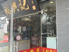 门面-裕兴记·三虾面(西北街总店)