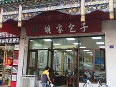 门面-胡家包子·清真(大众巷店)