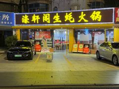 -濠轩阁特色生蚝火锅(水湾路店)