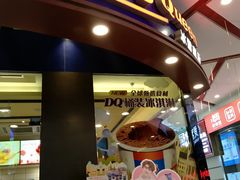 门面-DQ·蛋糕·冰淇淋(动壹店)