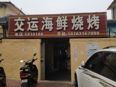 门面-交运海鲜烧烤大院