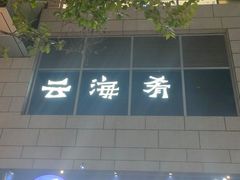 -云海肴·汽锅鸡·云南菜(祥云小镇店)