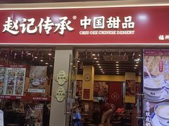 -赵记传承·中国甜品(福州总店)