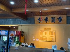 -重元寺香积厨素斋馆