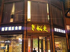 门面-老船夫婚宴婚庆会馆(延吉路店)