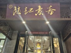 -赵记素斋·绿豆馅饼(钟楼小区店)