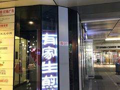 门面-有家生煎(三里屯店)