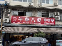 -牛华八婆麻辣烫(起源店)