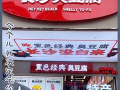 门面-黑色经典臭豆腐·湖南特产(步行街店)