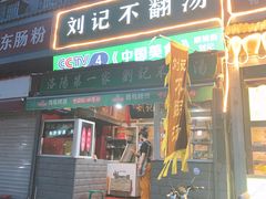 门面-正宗刘记不翻汤(和园店)
