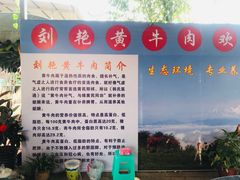 -刘艳黄牛肉(九襄店)