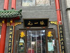 -张一元(总店)