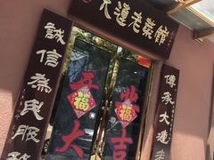 门面-林之六八·6886大连老菜馆