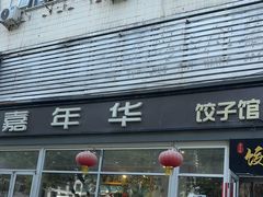 -嘉年华面包房餐厅（饺子馆）(陶然亭店)