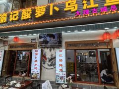 -大理.老字号渝记酸萝卜乌鱼(古城总店)