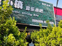 -冰城小镇音乐串吧·聚会餐厅(百子湾店)