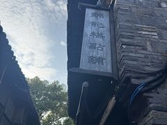 -锦记糕点铺