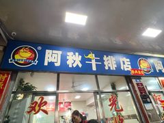 -阿秋牛排(湖心街店)