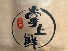 -掌上鲜(南顺城街店)