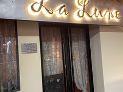 门面-La Lune&Gelato
