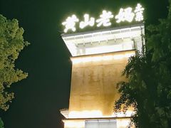 -黄山老妈·土菜(碧桂园店)