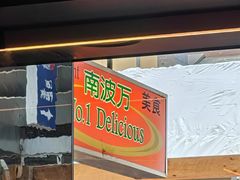 -南波万