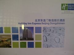 -北京东直门智选假日酒店