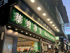 -华嫂冰室(尖沙咀店)