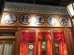 -北平楼·烤鸭·北京菜(牡丹园店)