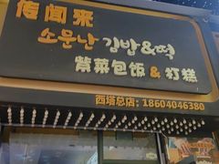 -传闻来紫菜包饭·打糕(西塔韩百店)