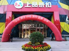 -上品折扣(回龙观店)