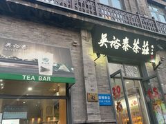 -吴裕泰茶庄(前门大街店)