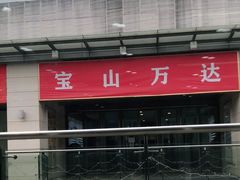 -新大咀港式茶餐厅(宝山万达店)